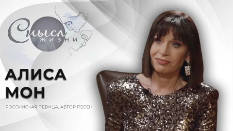 Смысл жизни | Алиса Мон Смысл жизни | Алиса Мон
