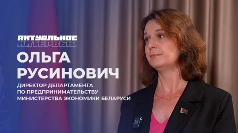 Актуальное интервью | Ольга Русинович Актуальное интервью | Ольга Русинович