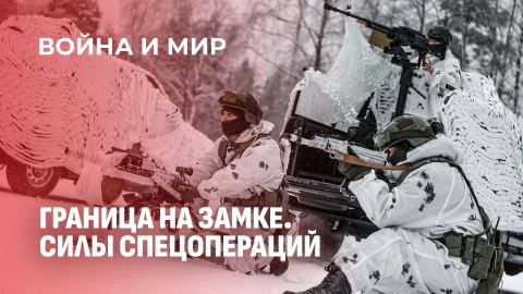 Война и мир | Как бойцы ССО несут службу охраняют нашу государственную границу