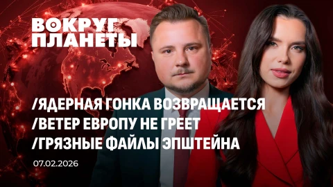 Вокруг планеты | 07.02.2026 Вокруг планеты | 07.02.2026