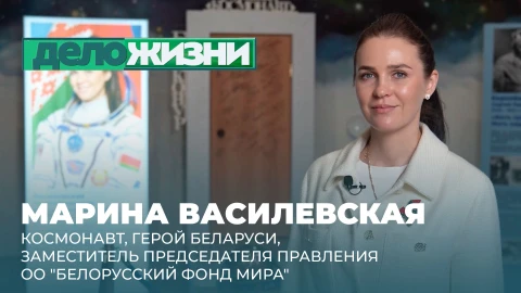 Дело жизни | Марина Василевская Марина Василевская