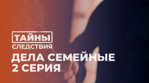 Тайны следствия | Дела семейные. 2 серия Тайны следствия | Дела семейные. 2 серия