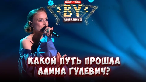 Дневник ФАКТОР.BY | 5 сезон | Выпуск 90 Дневник ФАКТОР.BY | 5 сезон | Выпуск 90