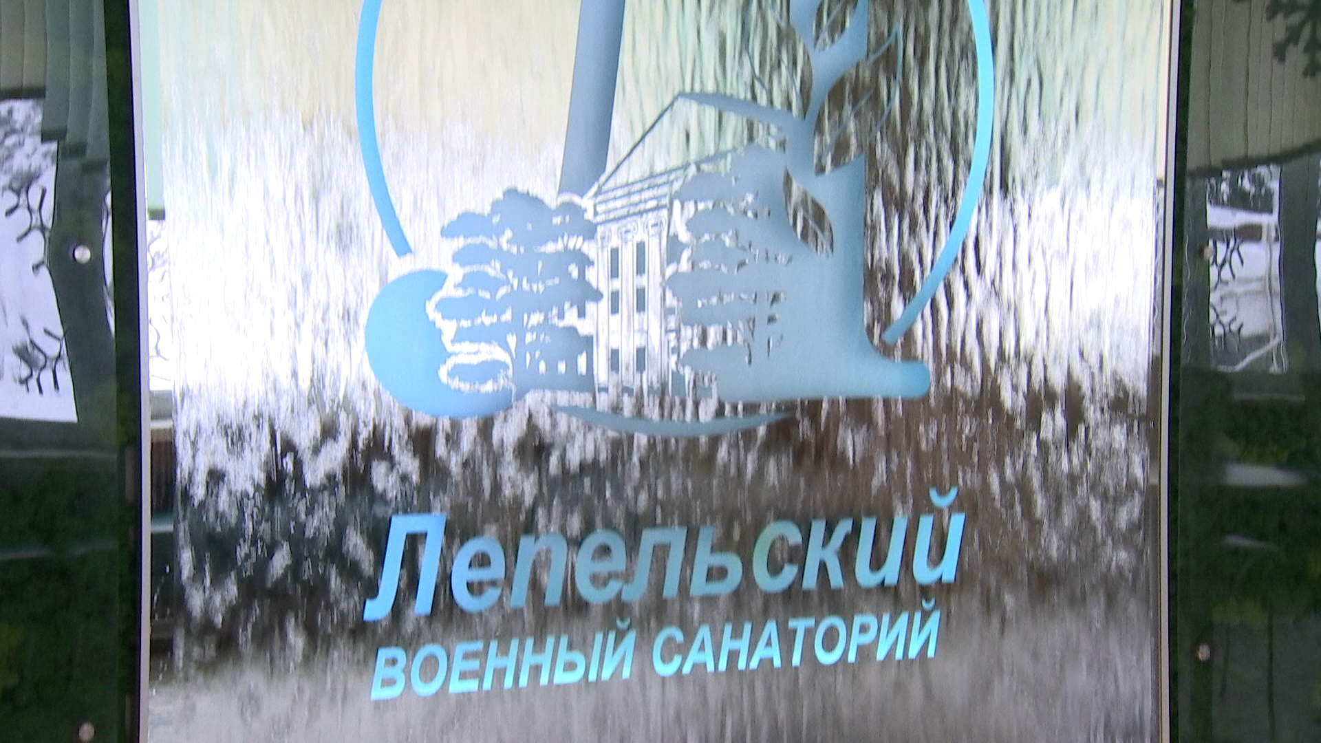Лепельский военный санаторий
