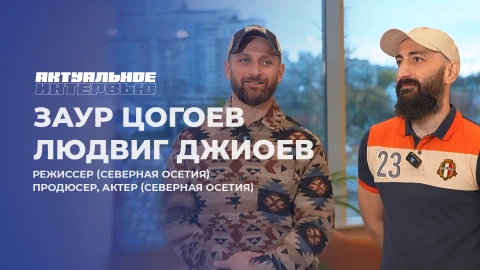 Актуальное интервью | Людвиг Джиоев, Заур Цогоев Актуальное интервью | Людвиг Джиоев, Заур Цогоев