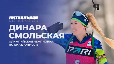 Актуальное интервью | Динара Смольская Актуальное интервью | Динара Смольская