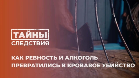 Тайны следствия | Кровавая ревность. Трагедия бурного союза Тайны следствия | Кровавая ревность. Трагедия бурного союза