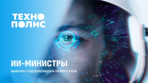 Технополис | Виртуальный министр Албании | ИИ выбирает премьера Непала | Язык чат-ботов меняет речь Технополис | Виртуальный министр Албании | ИИ выбирает премьера Непала | Язык чат-ботов меняет речь