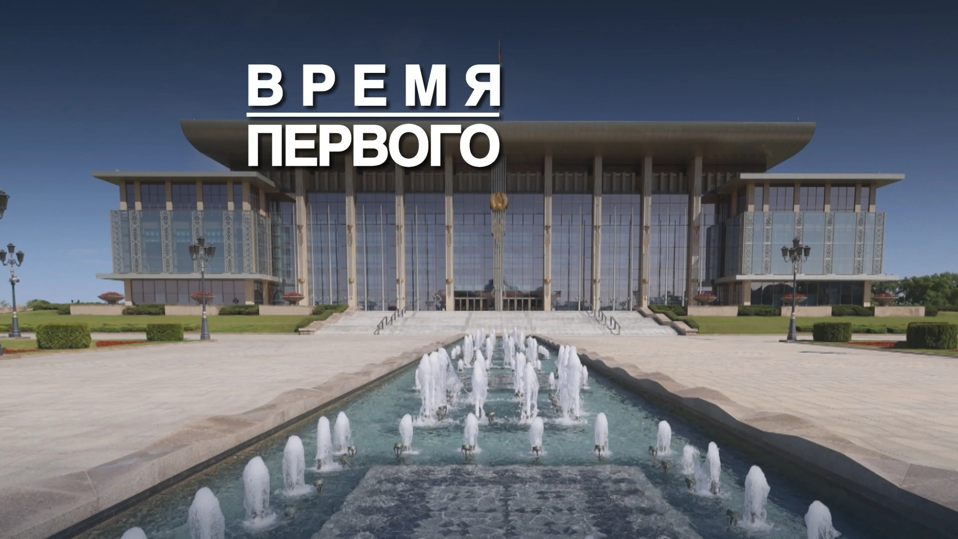 Главные темы президентской недели смотрите в рубрике "Время Первого"