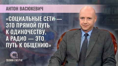 Скажинемолчи | Антон Васюкевич Генеральный продюсер Белорусского радио - Антон Васюкевич