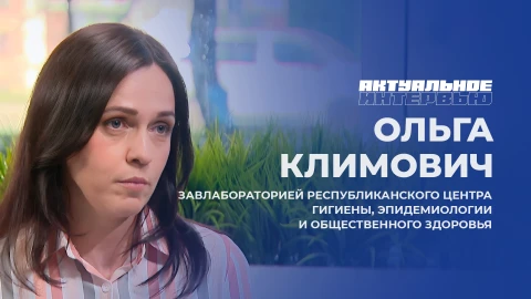 Актуальное интервью | Ольга Климович Ольга Климович - заведующая лабораторией Республиканского центра гигиены, эпидемиологии и общественного здоровья