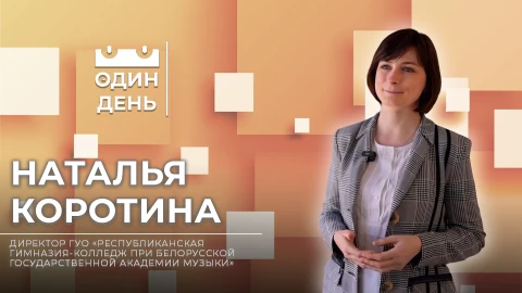 Наталья Коротина - директор гимназии-колледжа при академии музыки Наталья Коротина - директор гимназии-колледжа при академии музыки