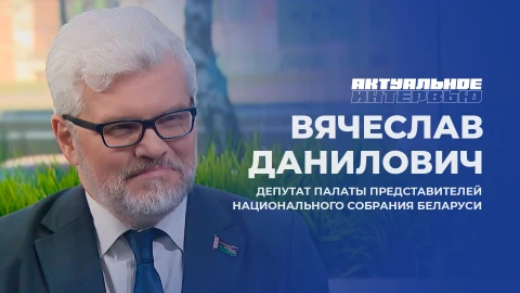 Актуальное интервью | Вячеслав Данилович Актуальное интервью | Вячеслав Данилович