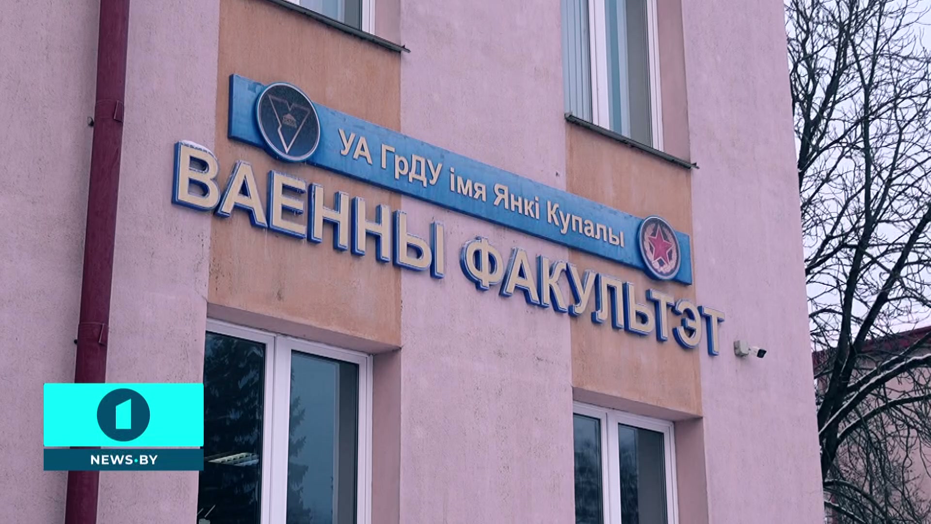 Военный факультет ГрГУ им. Янки Купалы