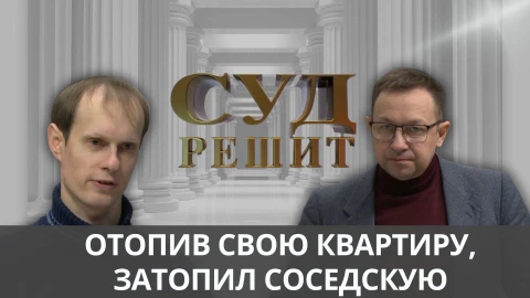 Суд решит | Хотел жить в тепле, а в итоге - в воде Суд решит | Хотел жить в тепле, а в итоге - в воде