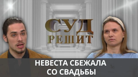 Суд решит | Требует от жены вернуть деньги за свадьбу Суд решит | Требует от жены вернуть деньги за свадьбу