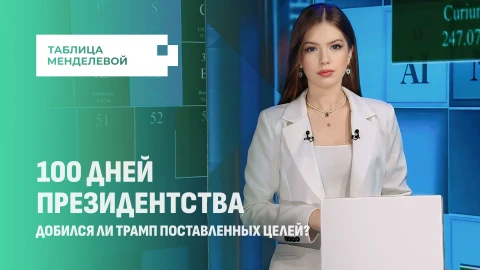Добился ли Трамп поставленных целей за первые 100 дней своего второго президентства? Добился ли Трамп поставленных целей за первые 100 дней своего второго президентства?