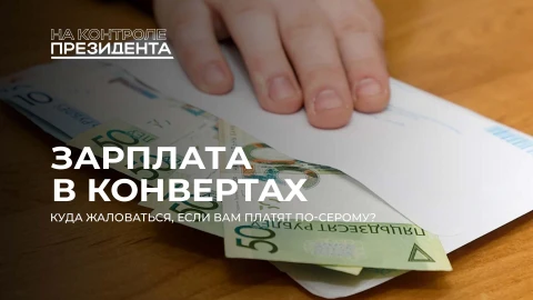 На контроле Президента | Как в Беларуси борются с зарплатами в конвертах? На контроле Президента | Как в Беларуси борются с зарплатами в конвертах?
