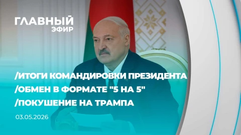 Главный эфир | 03.05.2026 Главный эфир | 03.05.2026