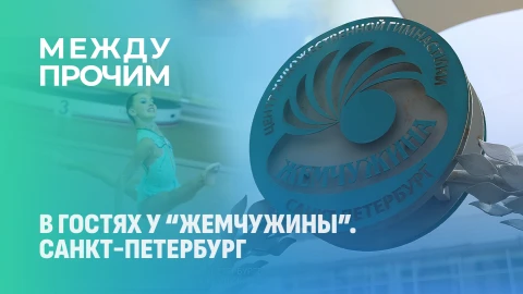 Между прочим | Матчевая встреча по художественной гимнастике между Санкт-Петербургом и Минском Между прочим | Матчевая встреча по художественной гимнастике между Санкт-Петербургом и Минском