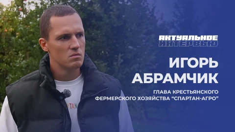 Актуальное интервью | Игорь Абрамчик Игорь Абрамчик - глава крестьянского фермерского хозяйства Спартан-Агро