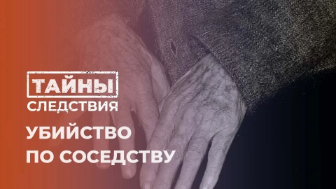 Тайны следствия | Трагедия в Полоцке: страшное убийство пожилой женщины Тайны следствия | Трагедия в Полоцке: страшное убийство пожилой женщины