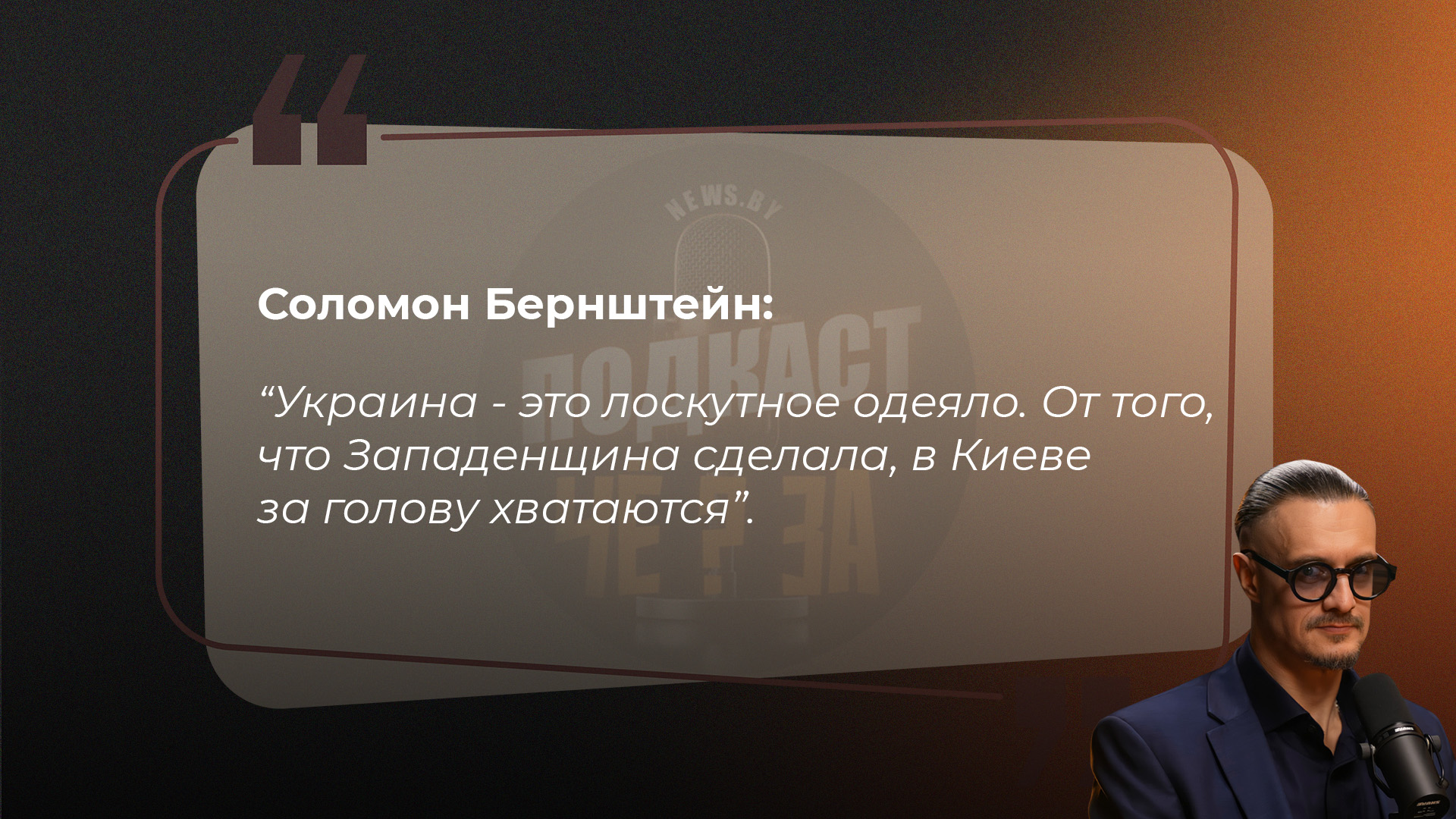 Соломон Бернштейн: Украина - это лоскутное одеяло. От того, что Западенщина сделала, в Киеве за голову хватаются.