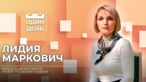 Один день | Лидия Маркович - заведующая филиалом "Музей "Лошицкая усадьба" Один день | Лидия Маркович - заведующая филиалом "Музей "Лошицкая усадьба"