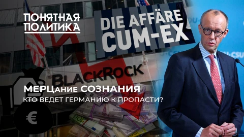 Понятная политика| Кто убивает Германию? Тайны Мерца: что скрывает берлинский ястреб? Аферы канцлера Понятная политика| Кто убивает Германию? Тайны Мерца: что скрывает берлинский ястреб? Аферы канцлера