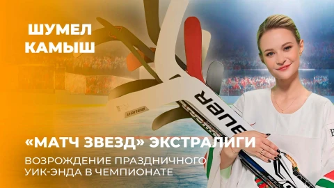 Шумел Камыш | "Матч Звёзд" Экстралиги | Возрождение праздничного уик-энда в чемпионате Шумел Камыш | "Матч Звёзд" Экстралиги | Возрождение праздничного уик-энда в чемпионате