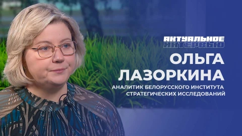 Актуальное интервью | Ольга Лазоркина Ольга Лазоркина, аналитик Белорусского института стратегических исследований