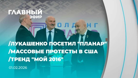 Главный эфир | 01.02.2026 Главный эфир | 01.02.2026