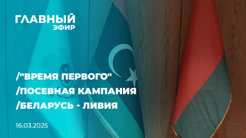 Главный эфир | 16.03.2025 Главный эфир | 16.03.2025
