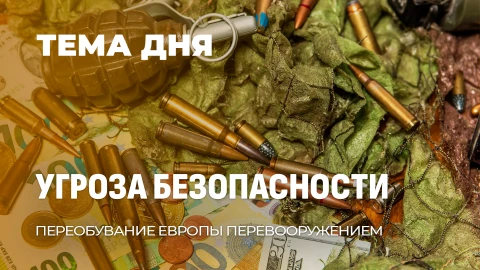 Тема дня | Европа в огне милитаризации. Увеличение расходов на 650%? Тема дня | Европа в огне милитаризации. Увеличение расходов на 650%?