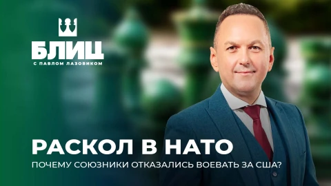 Блиц с Павлом Лазовиком | Конец единства. К чему приведет раскол в рядах НАТО? Блиц с Павлом Лазовиком | Конец единства. К чему приведет раскол в рядах НАТО?