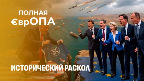 Полная €врОПА | Конец единства НАТО. Почему Трамп обвинил Европу в предательстве? Полная €врОПА | Конец единства НАТО. Почему Трамп обвинил Европу в предательстве?