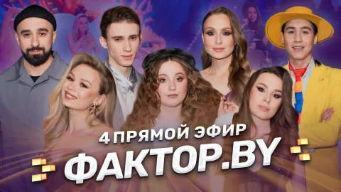 Фактор.by 5 сезон четвертый прямой эфир | 11 выпуск Фактор.by 5 сезон четвертый прямой эфир | 11 выпуск