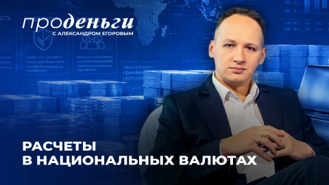 Про деньги | Расчеты в национальных валютах. Почему это выгоднее и как влияет на цены в магазинах? Про деньги | Расчеты в национальных валютах. Почему это выгоднее и как влияет на цены в магазинах?