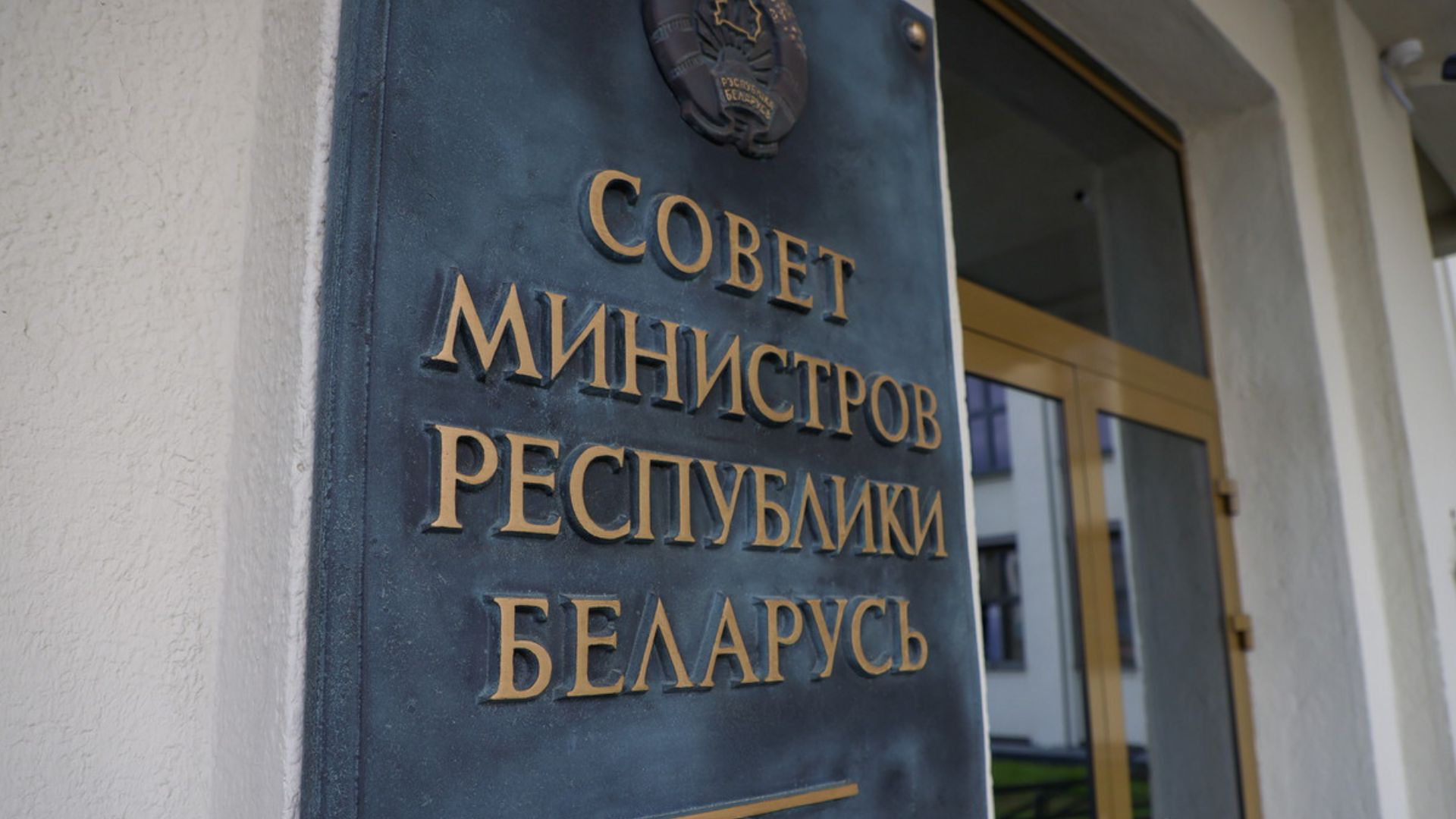 Табличка на здании Совета Министров Республики Беларусь