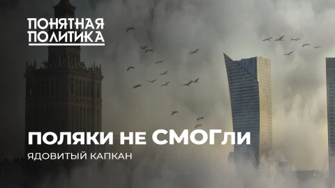 Понятная политика | Смертельный смог в Польше. Где нечем дышать, кто виноват? Понятная политика | Смертельный смог в Польше. Где нечем дышать, кто виноват?