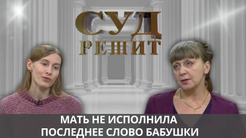 Суд решит | Обязана ли мать возмещать дочери стоимость ремонта в доме? Суд решит | Обязана ли мать возмещать дочери стоимость ремонта в доме?