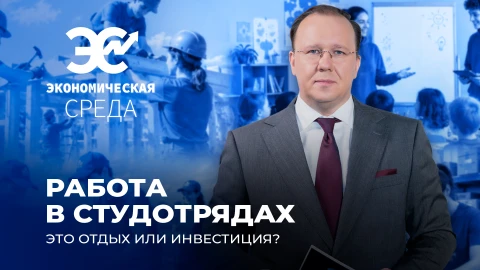 Экономическая среда | Как школьнику заработать 2–3 тысячи рублей за лето? Студотряды Беларуси Экономическая среда | Как школьнику заработать 2–3 тысячи рублей за лето? Студотряды Беларуси