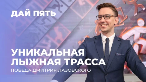 Дай пять | Итоги рязанского этапа Кубка России | Выпуск 95 Дай пять | Итоги рязанского этапа Кубка России | Выпуск 95