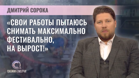 Скажинемолчи | Дмитрий Сорока Дмитрий Сорока - кинорежиссер