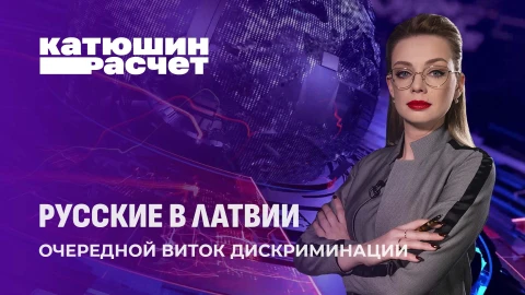 Катюшин расчет | В Латвии русские сегодня считаются "пятой колонной"! Почему так происходит? Катюшин расчет | В Латвии русские сегодня считаются "пятой колонной"! Почему так происходит?
