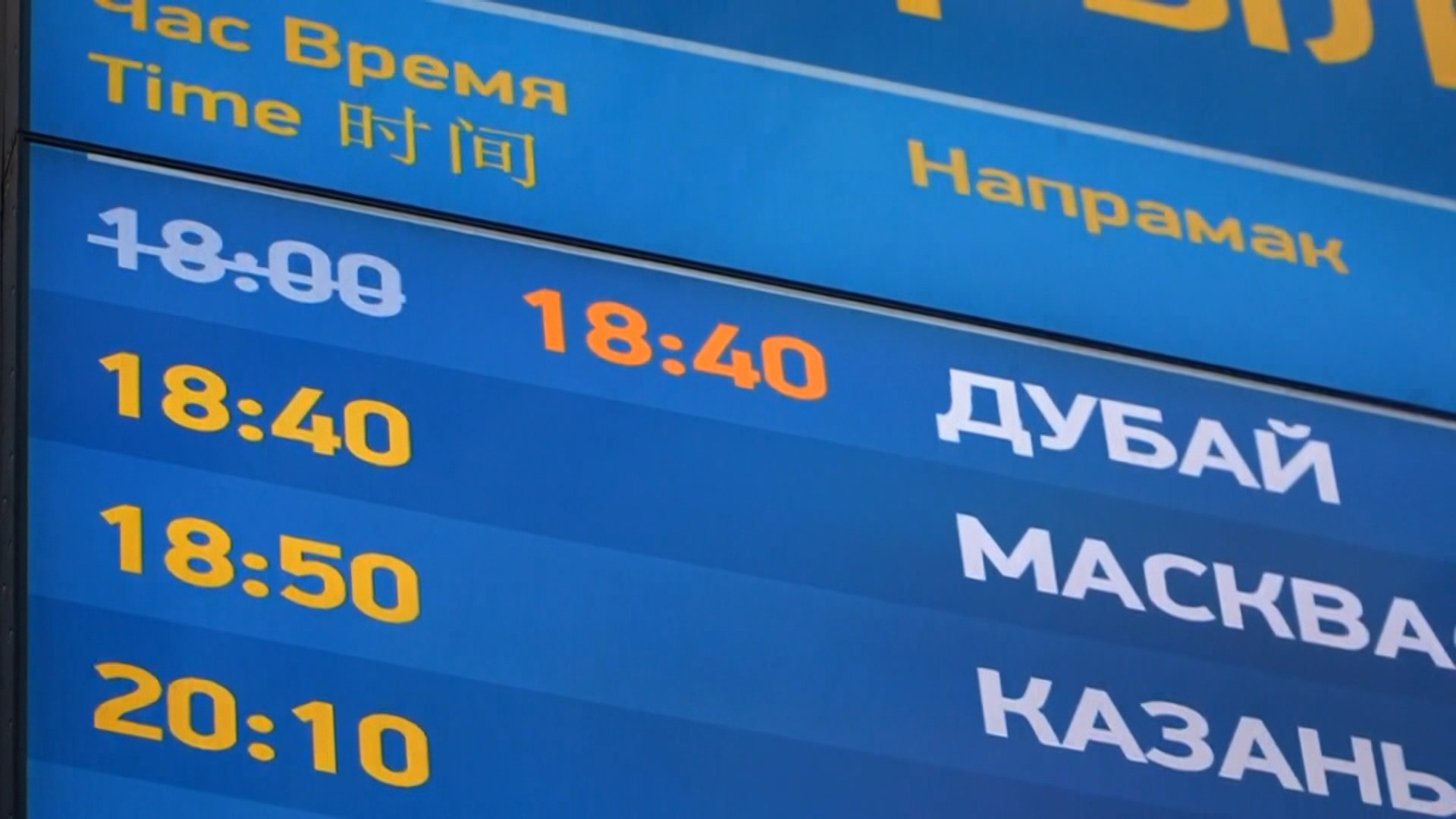 табло в аэропорту