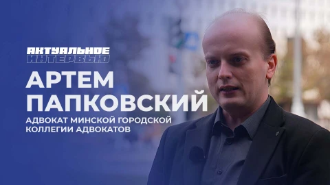 Актуальное интервью | Артем Папковский Актуальное интервью | Артем Папковский
