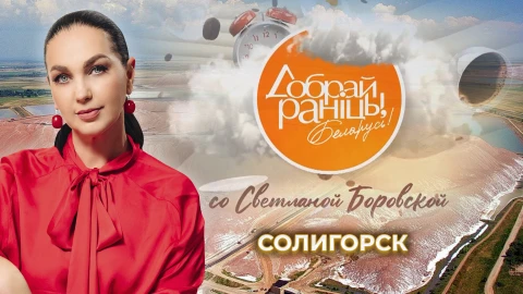 Доброе утро, Беларусь! со Светланой Боровской | Солигорск Доброе утро, Беларусь! со Светланой Боровской | Солигорск