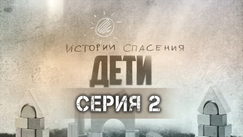 Истории спасения | 22.11.2025 Истории спасения | 22.11.2025