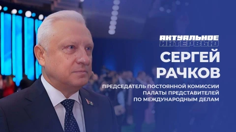 Актуальное интервью | Сергей Рачков Сергей Рачков - председатель комиссии Палаты представителей по международным делам